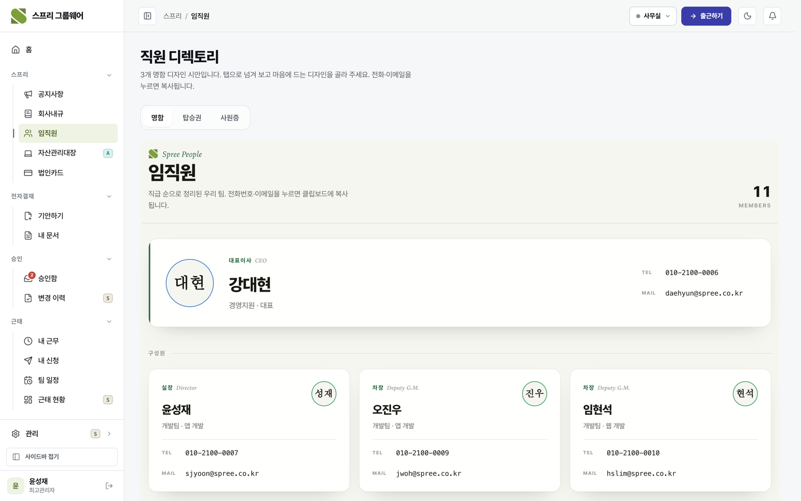 스프리 그룹웨어 — 직급 순으로 정리된 임직원 디렉토리