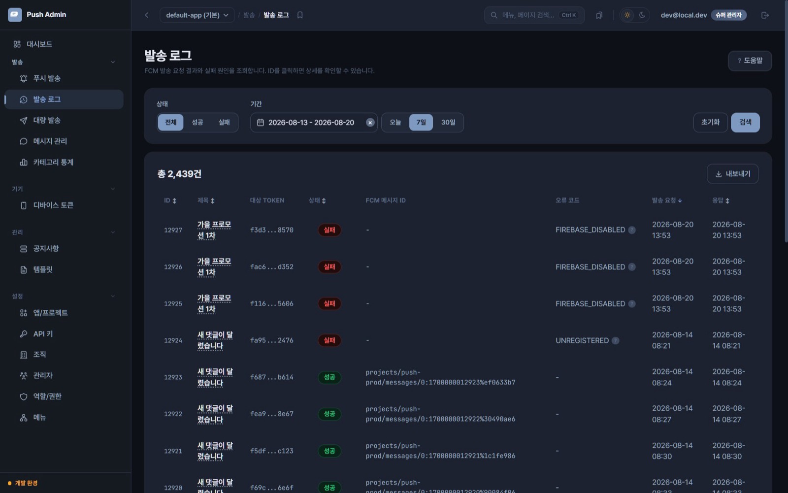 푸시 알림 플랫폼 — 발송 로그 — 서버 사이드 필터 · 정렬 · CSV