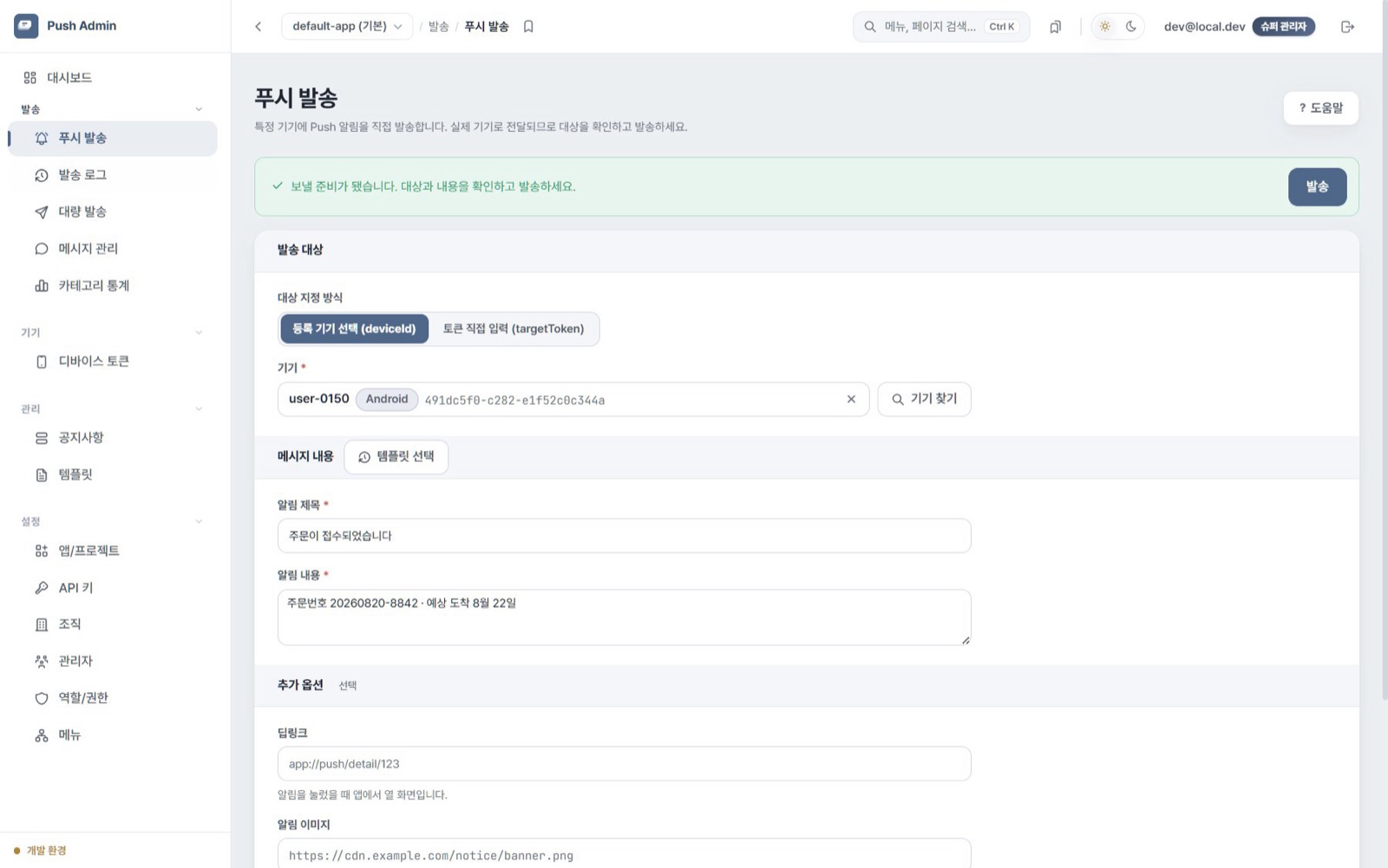 푸시 알림 플랫폼 — 대상 · 내용 · 옵션 세 구획으로 끝