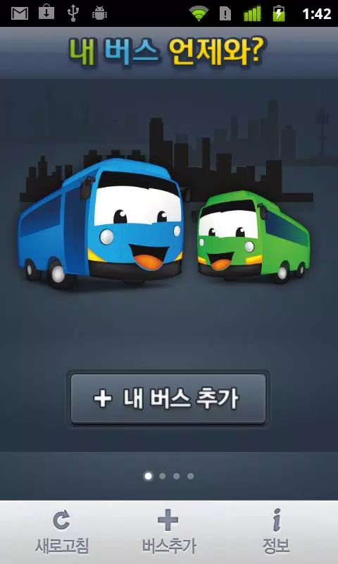 내버스언제와 App