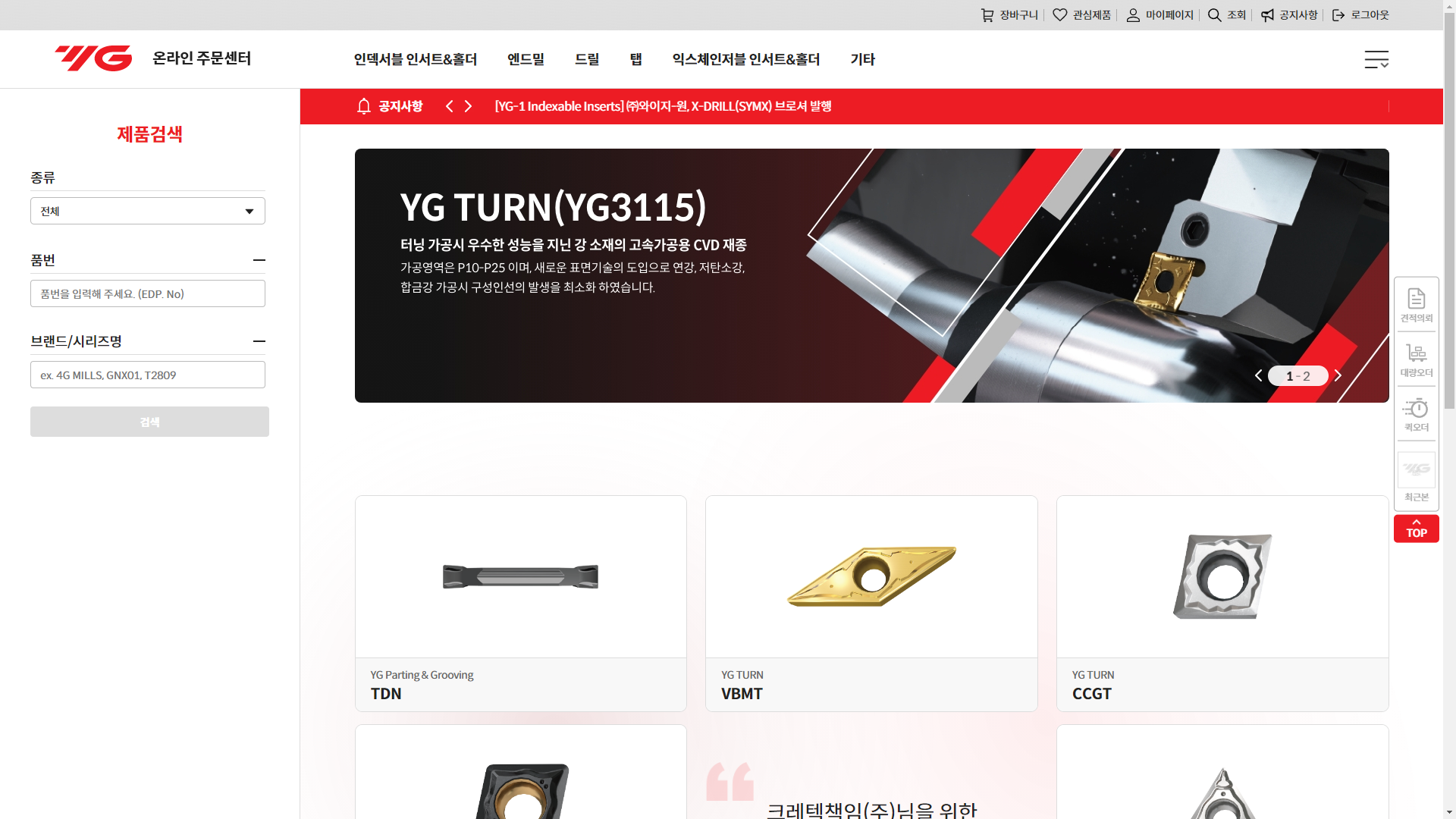 YG-1 온라인주문 리뉴얼 Web
