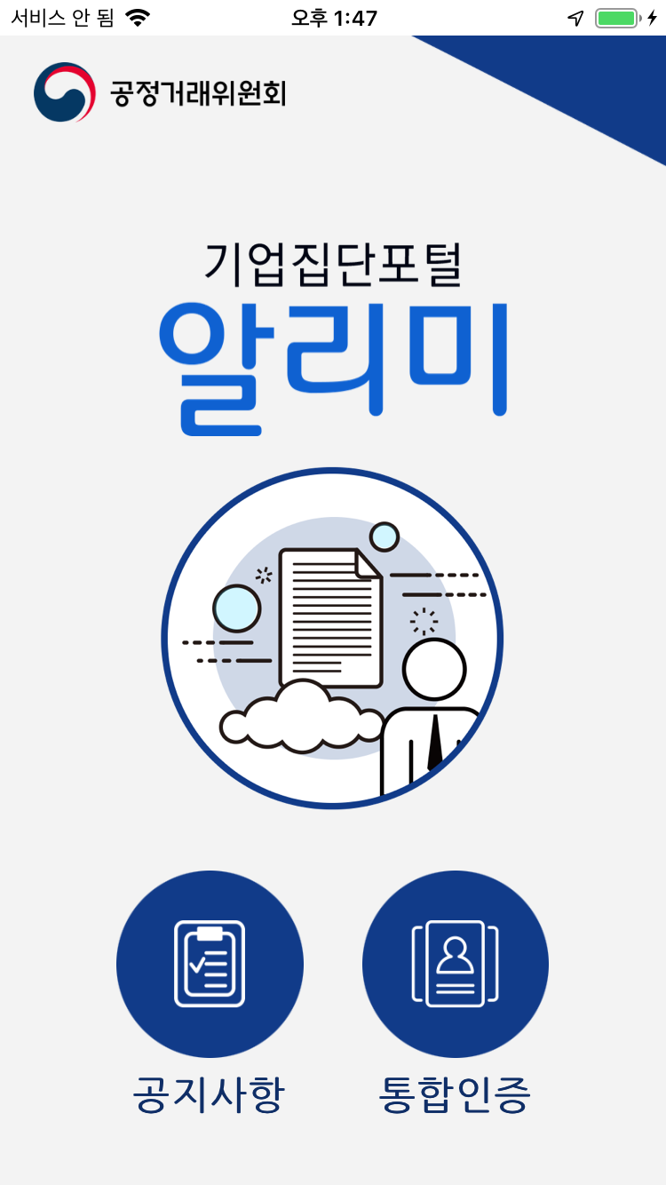 공정거래위원회 알리미 앱 App