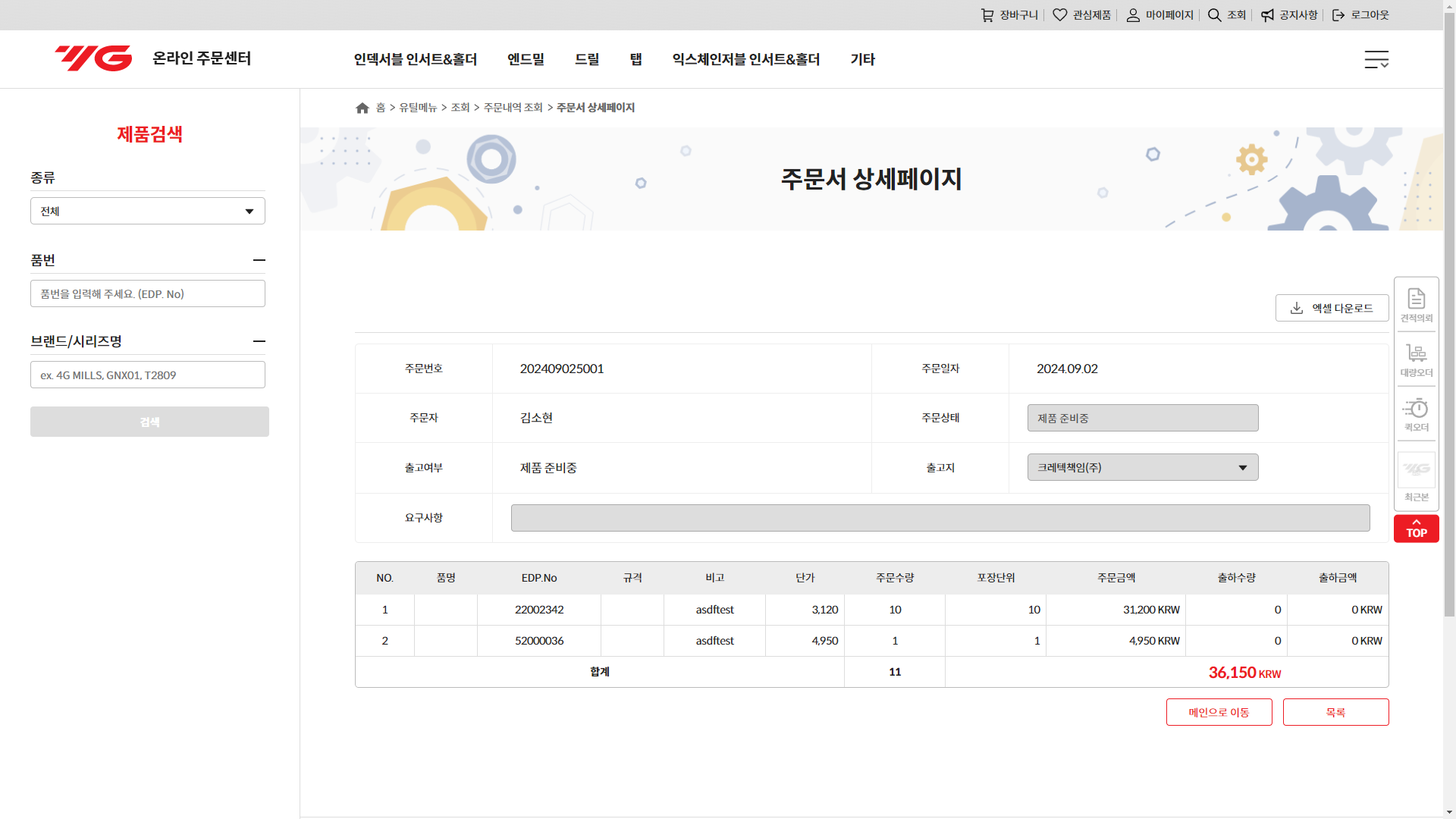 YG-1 온라인주문 리뉴얼 Web
