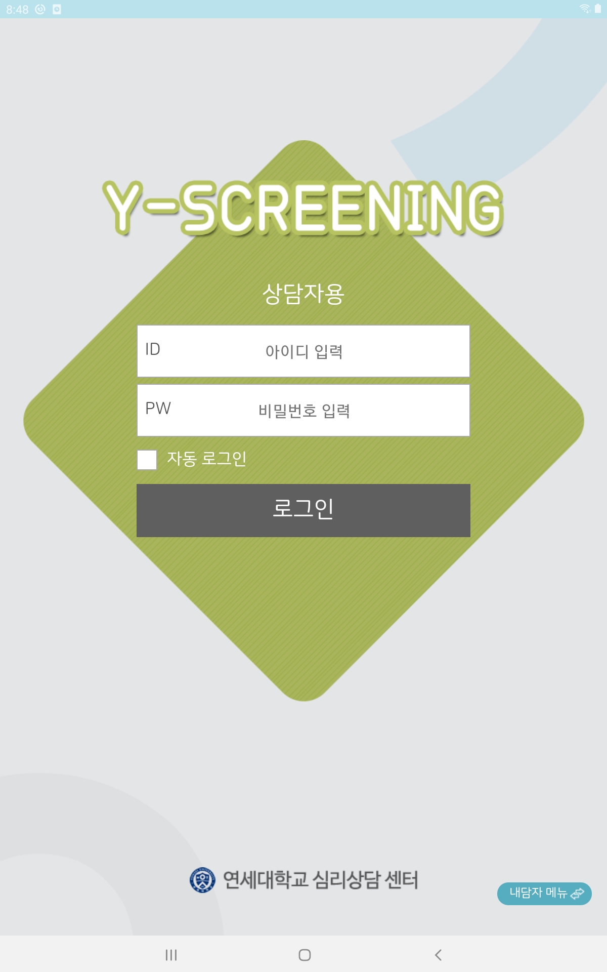 연세대학교 심리상담센터 상담관리 시스템 App