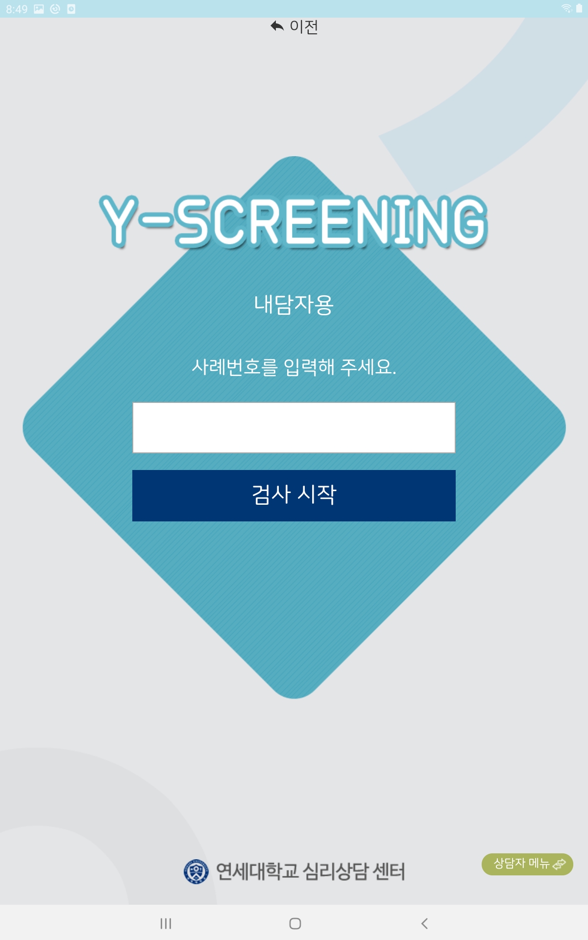연세대학교 심리상담센터 상담관리 시스템 App