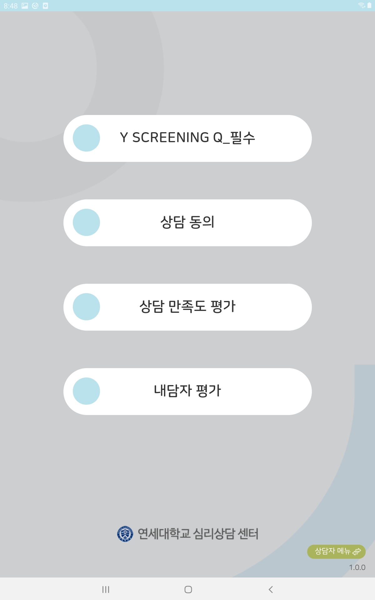 연세대학교 심리상담센터 상담관리 시스템 App