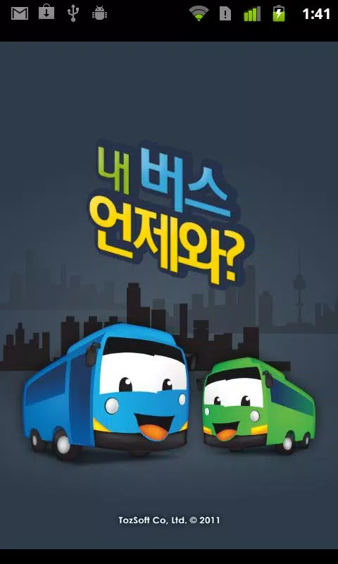내버스언제와 App
